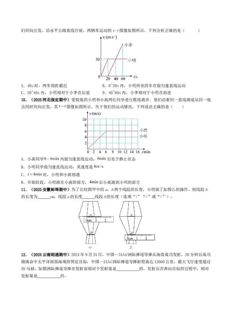 专题06机械运动（考情聚焦+中考新考法+真题透视4大考向+新题特训）（原卷版）_8、物理总复习_2025年中考复习资料_备战2025年中考物理真题题源讲义（全国通用）