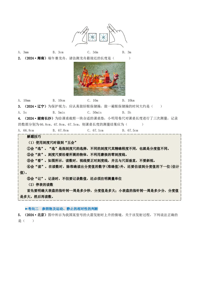 专题06机械运动（考情聚焦+中考新考法+真题透视4大考向+新题特训）（原卷版）_8、物理总复习_2025年中考复习资料_备战2025年中考物理真题题源讲义（全国通用）
