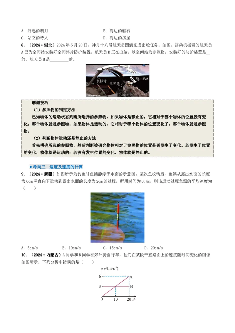 专题06机械运动（考情聚焦+中考新考法+真题透视4大考向+新题特训）（原卷版）_8、物理总复习_2025年中考复习资料_备战2025年中考物理真题题源讲义（全国通用）
