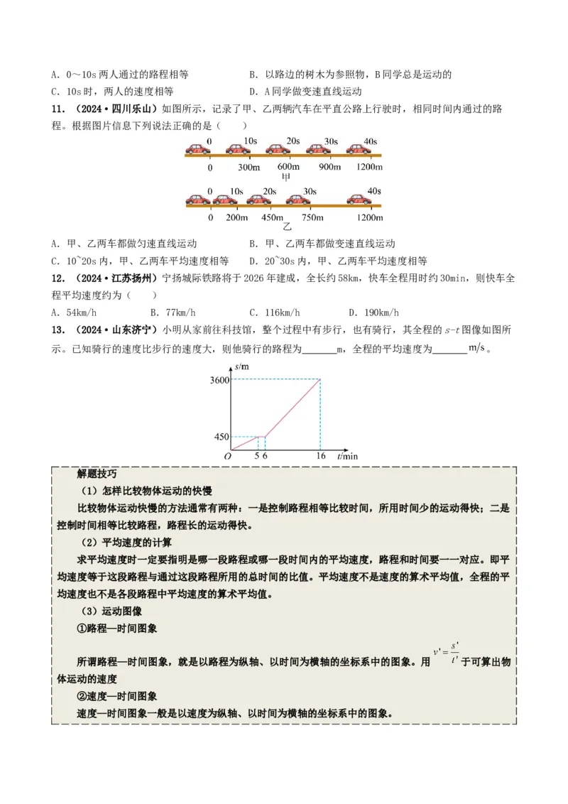 专题06机械运动（考情聚焦+中考新考法+真题透视4大考向+新题特训）（原卷版）_8、物理总复习_2025年中考复习资料_备战2025年中考物理真题题源讲义（全国通用）