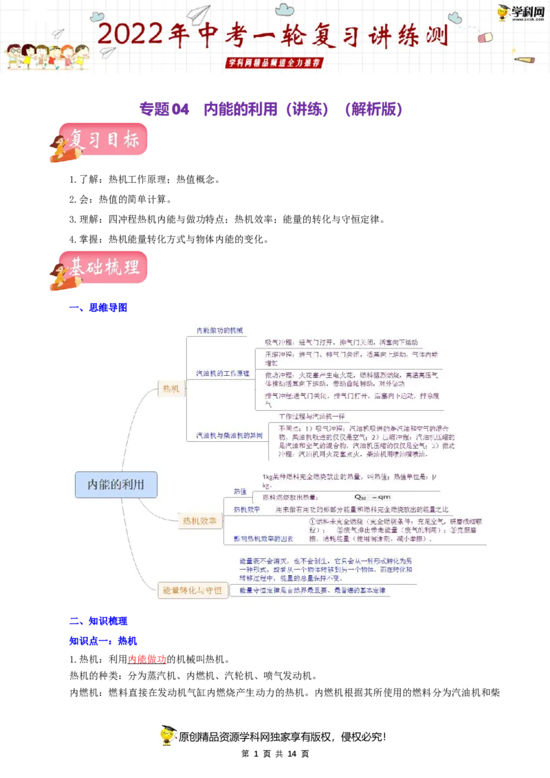 专题04内能的利用（讲练）（解析版）-2022年中考一轮复习讲练测_8、物理总复习_8.中考物理总复习_2022年中考复习资料_2022年中考物理一轮复习讲练测264201163_21
