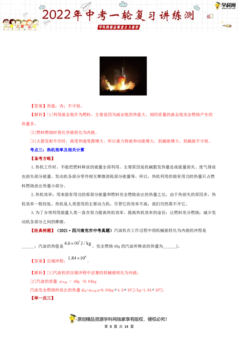专题04内能的利用（讲练）（解析版）-2022年中考一轮复习讲练测_8、物理总复习_8.中考物理总复习_2022年中考复习资料_2022年中考物理一轮复习讲练测264201163_21