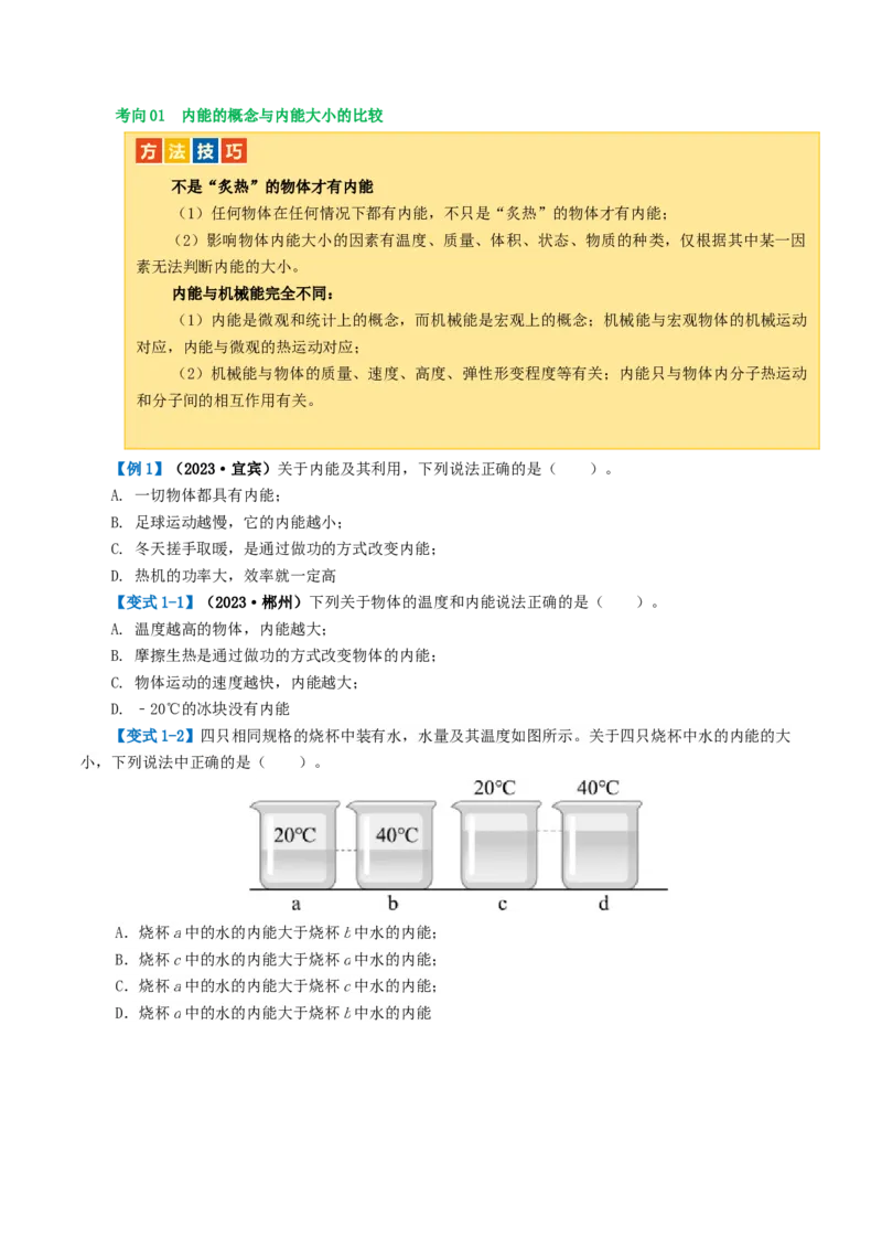 专题05内能、内能的利用（讲义）（原卷版）_8、物理总复习_8.中考物理总复习_2024年中考复习资料_一轮复习资料_完2024年中考物理一轮复习课件+讲义+练习（全国通用）