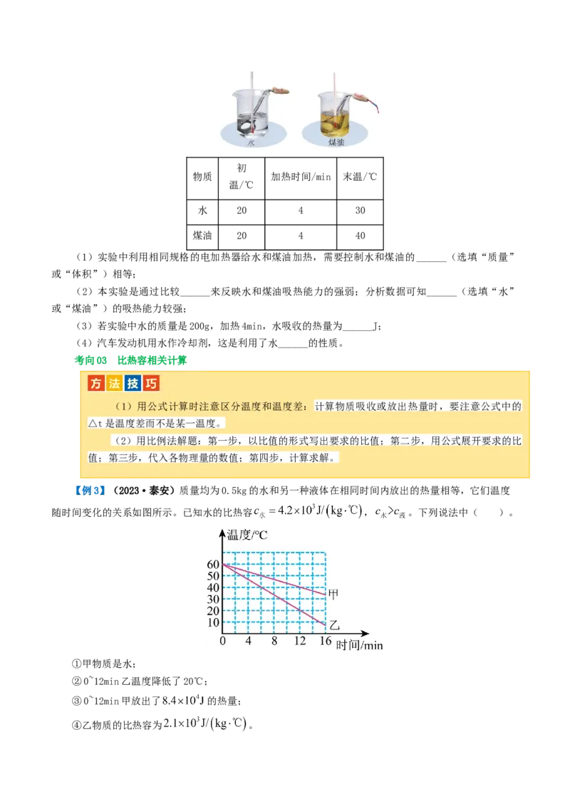 专题05内能、内能的利用（讲义）（原卷版）_8、物理总复习_8.中考物理总复习_2024年中考复习资料_一轮复习资料_完2024年中考物理一轮复习课件+讲义+练习（全国通用）