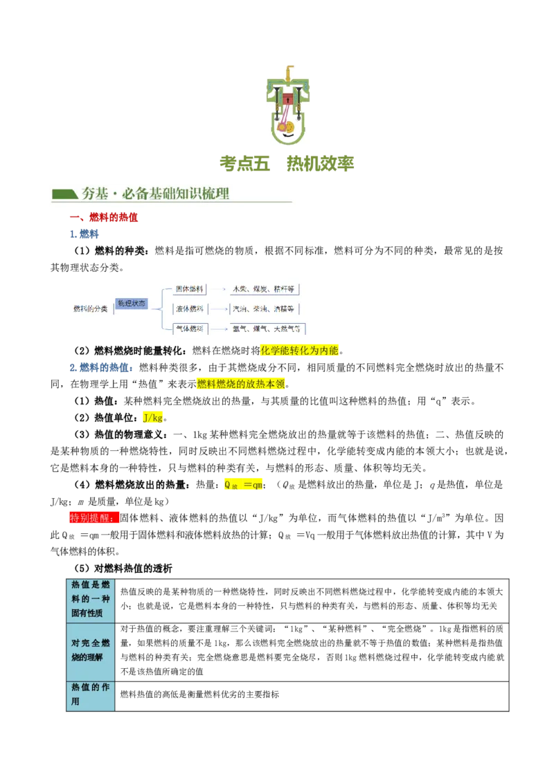 专题05内能、内能的利用（讲义）（原卷版）_8、物理总复习_8.中考物理总复习_2024年中考复习资料_一轮复习资料_完2024年中考物理一轮复习课件+讲义+练习（全国通用）