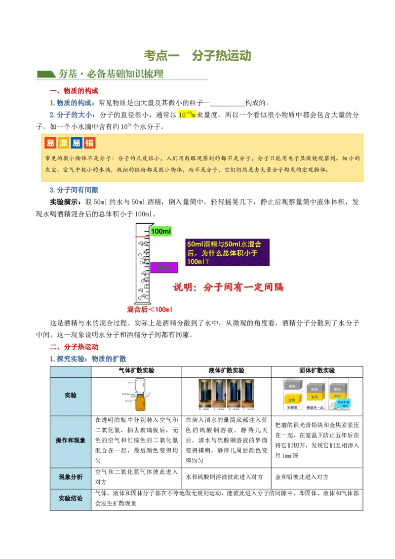 专题05内能、内能的利用（讲义）（原卷版）_8、物理总复习_8.中考物理总复习_2024年中考复习资料_一轮复习资料_完2024年中考物理一轮复习课件+讲义+练习（全国通用）