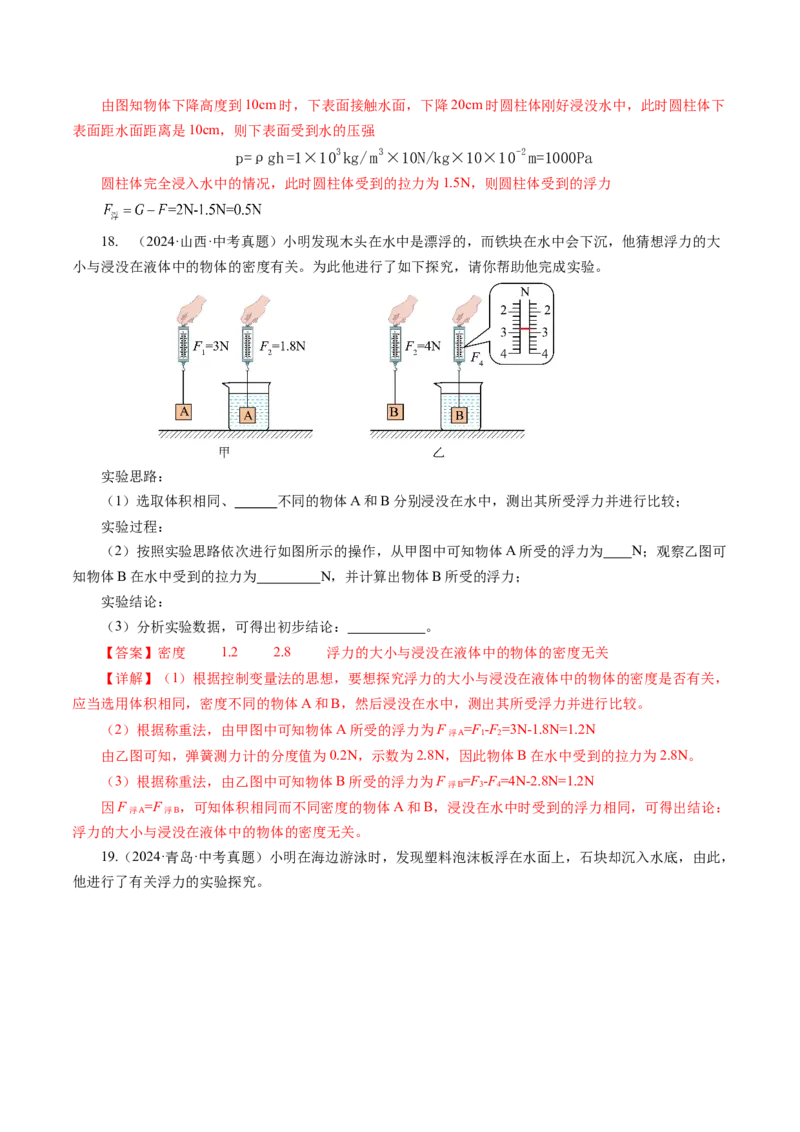 10.1浮力（分层作业）解析版_初物_八年级上下册+九年级全一册物理_八年级物理下册_分层作业（更新中）