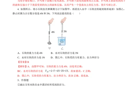 10.1浮力（分层作业）解析版_初物_八年级上下册+九年级全一册物理_八年级物理下册_分层作业（更新中）