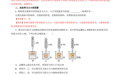 10.1浮力（分层作业）解析版_初物_八年级上下册+九年级全一册物理_八年级物理下册_分层作业（更新中）