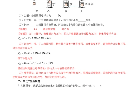 10.1浮力（分层作业）解析版_初物_八年级上下册+九年级全一册物理_八年级物理下册_分层作业（更新中）
