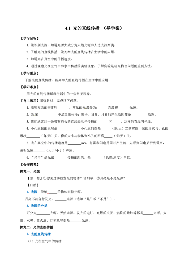 4.1光的直线传播（导学案）-（人教版）学生版_初物_八年级上下册+九年级全一册物理_八年级物理上册_老课标资料_导学案