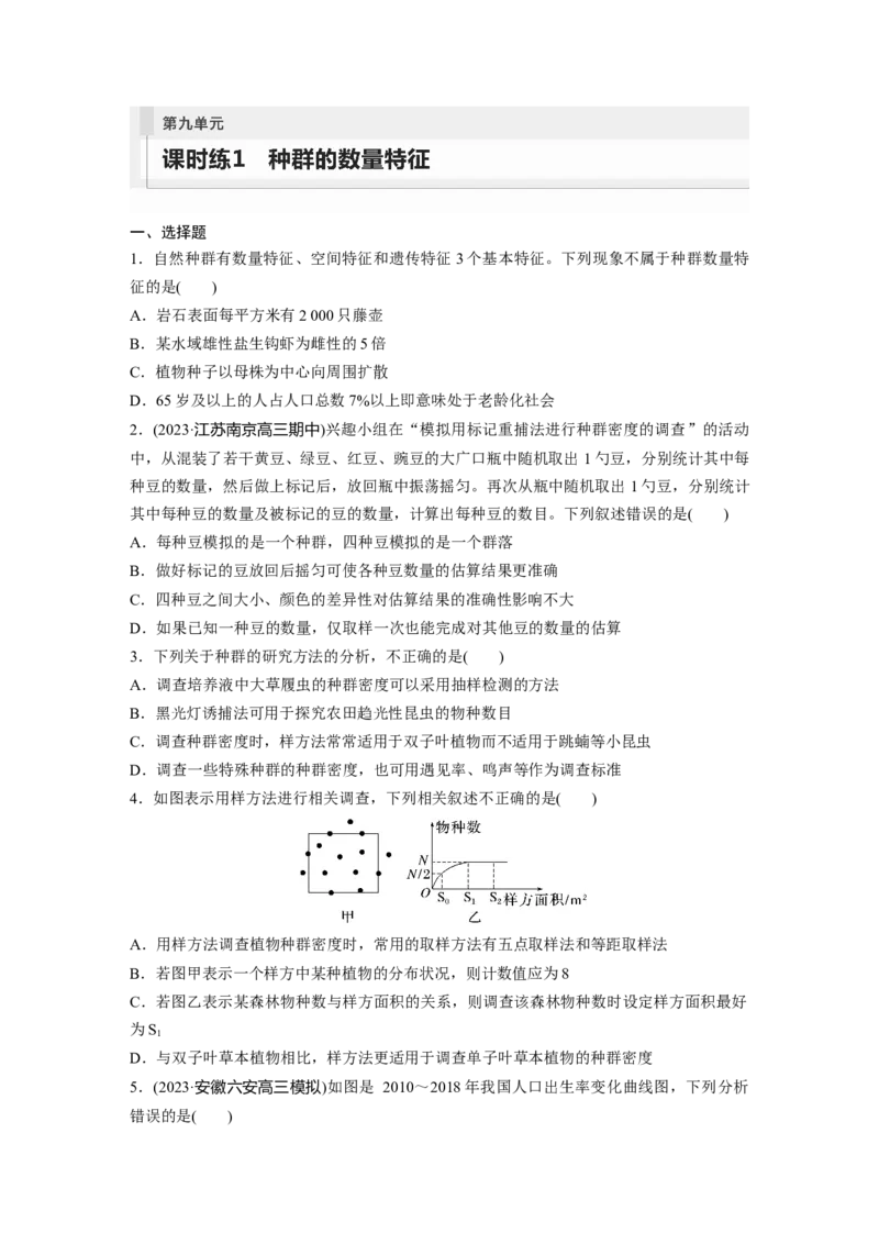 第9单元　课时练1　种群的数量特征_2024年新高考资料_1.2024一轮复习_2024年高考生物一轮复习讲义（新人教版）_学生版在此文件夹_一轮复习69练_第九单元　生物与环境