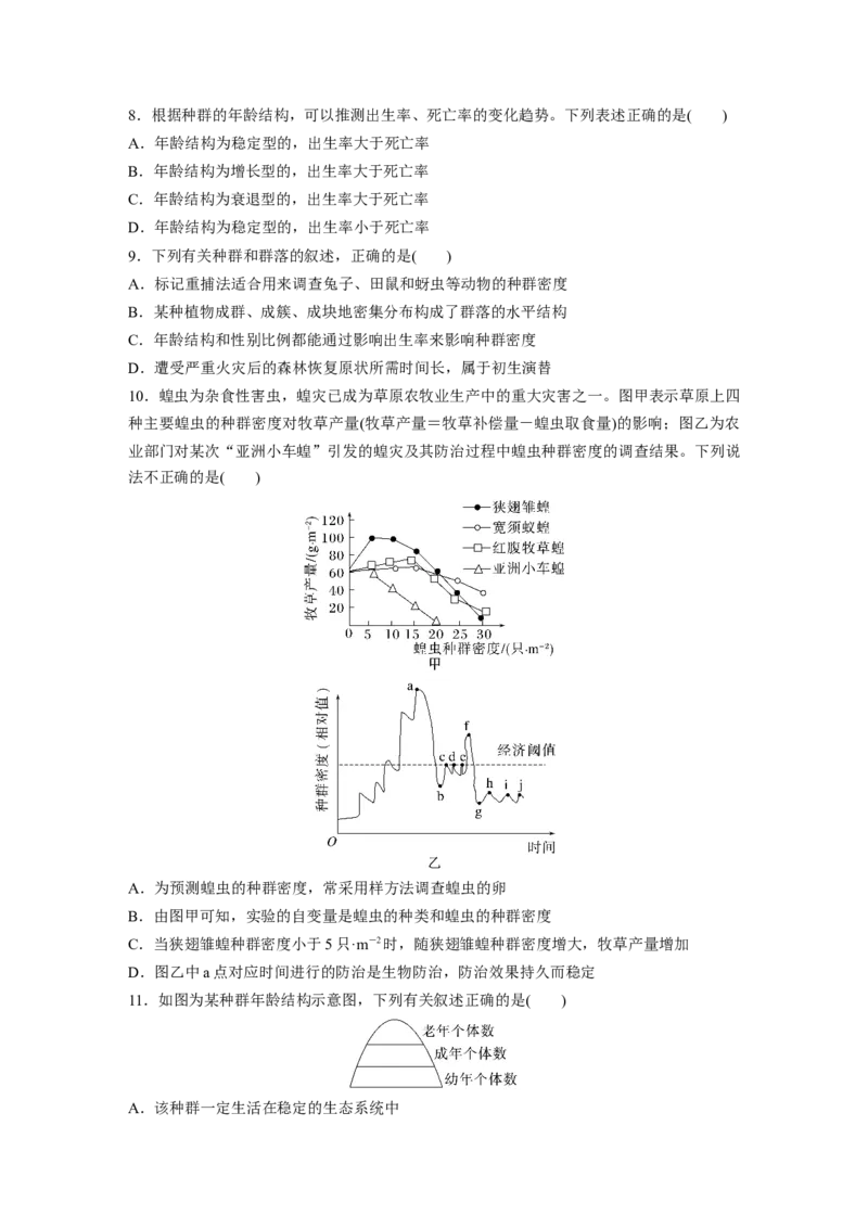 第9单元　课时练1　种群的数量特征_2024年新高考资料_1.2024一轮复习_2024年高考生物一轮复习讲义（新人教版）_学生版在此文件夹_一轮复习69练_第九单元　生物与环境