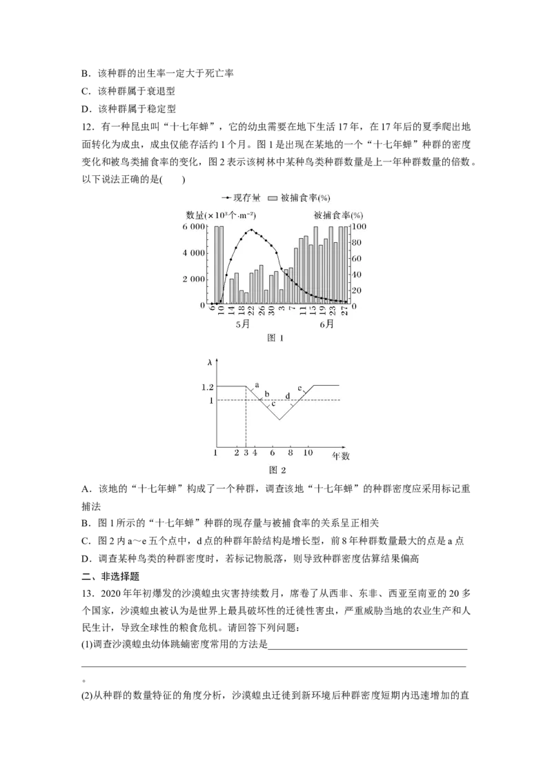 第9单元　课时练1　种群的数量特征_2024年新高考资料_1.2024一轮复习_2024年高考生物一轮复习讲义（新人教版）_学生版在此文件夹_一轮复习69练_第九单元　生物与环境