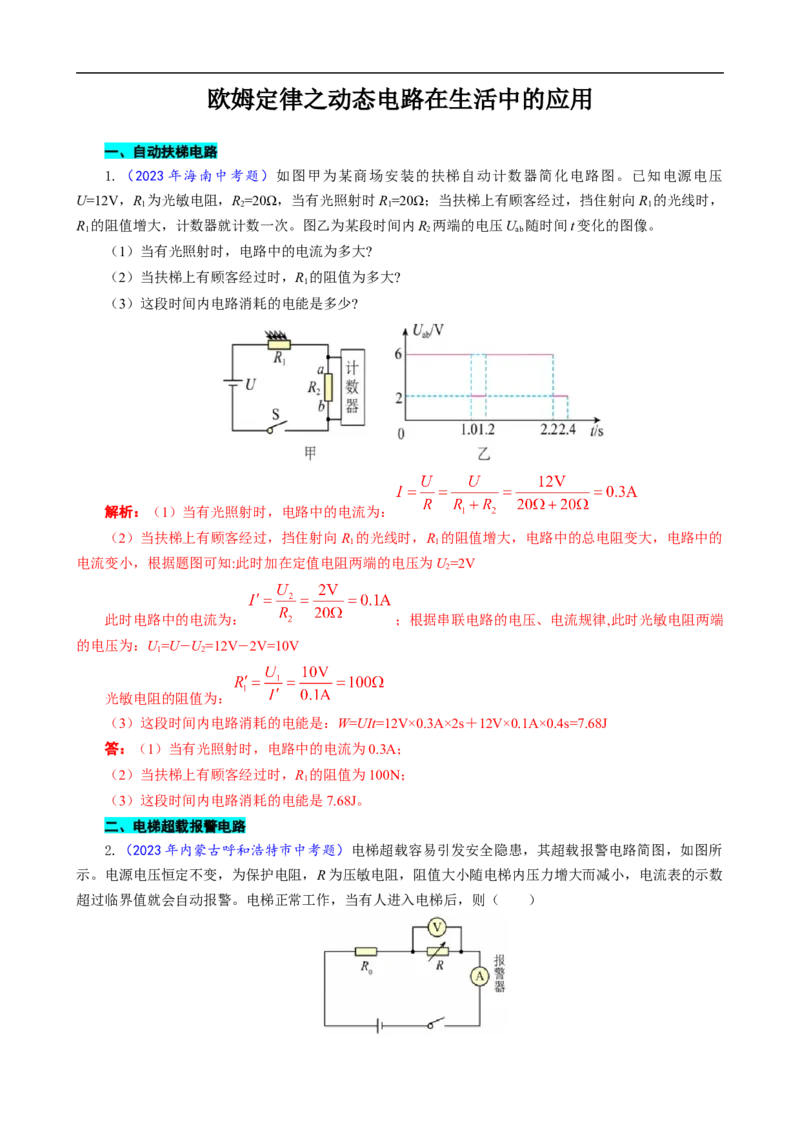 《欧姆定律之动态电路在生活中的应用》_8、物理总复习_8.中考物理总复习_2024年中考复习资料_专项复习资料_2024年中考物理复习_❤更新专项复习