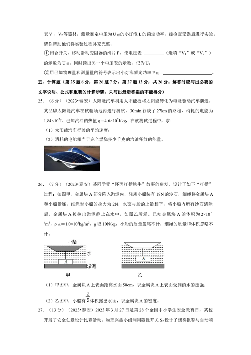 2023年山东省泰安市物理中考真题解析版_初物_八年级上下册+九年级全一册物理_八年级物理上册_全套教学资源_课件教案2_中考真题_2.近三年全国中考真题