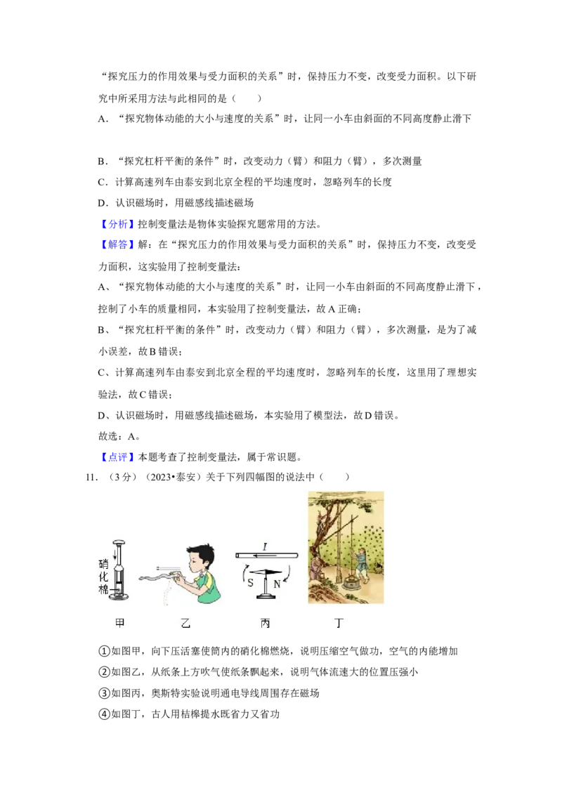 2023年山东省泰安市物理中考真题解析版_初物_八年级上下册+九年级全一册物理_八年级物理上册_全套教学资源_课件教案2_中考真题_2.近三年全国中考真题