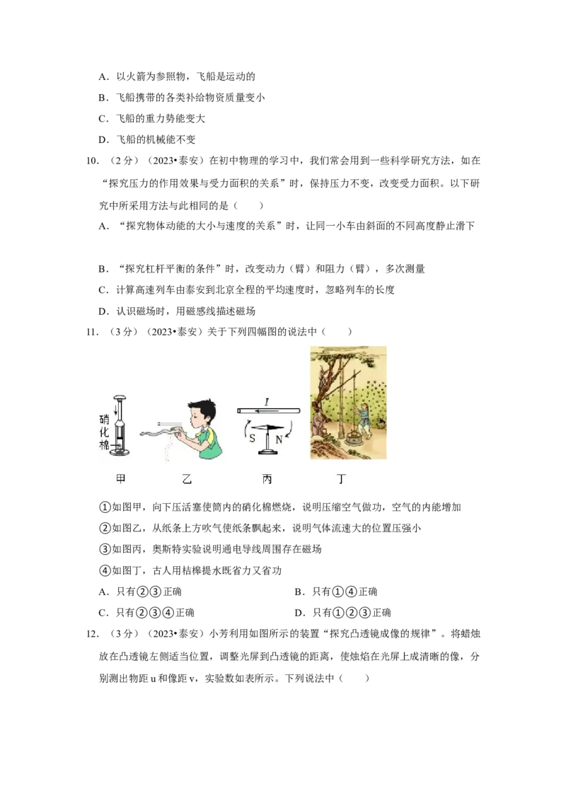 2023年山东省泰安市物理中考真题解析版_初物_八年级上下册+九年级全一册物理_八年级物理上册_全套教学资源_课件教案2_中考真题_2.近三年全国中考真题