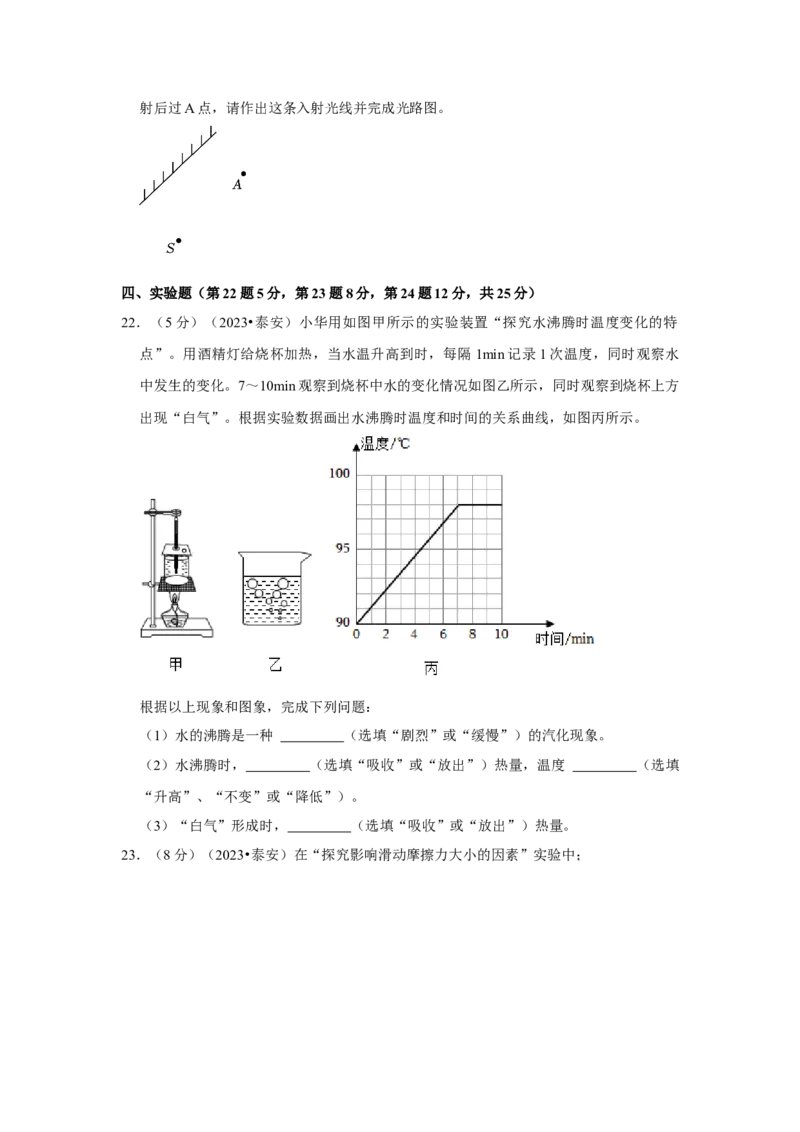 2023年山东省泰安市物理中考真题解析版_初物_八年级上下册+九年级全一册物理_八年级物理上册_全套教学资源_课件教案2_中考真题_2.近三年全国中考真题