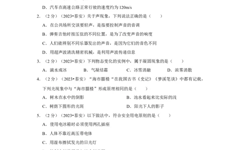 2023年山东省泰安市物理中考真题解析版_初物_八年级上下册+九年级全一册物理_八年级物理上册_全套教学资源_课件教案2_中考真题_2.近三年全国中考真题