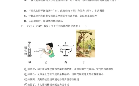 2023年山东省泰安市物理中考真题解析版_初物_八年级上下册+九年级全一册物理_八年级物理上册_全套教学资源_课件教案2_中考真题_2.近三年全国中考真题