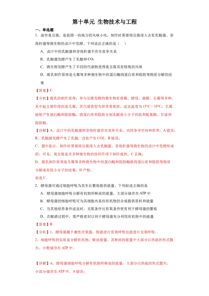 第十单元生物技术与工程（测试卷）（解析版）_2024年新高考资料_3.2024专项复习_备战2024年高考生物一轮复习重难点专项突破