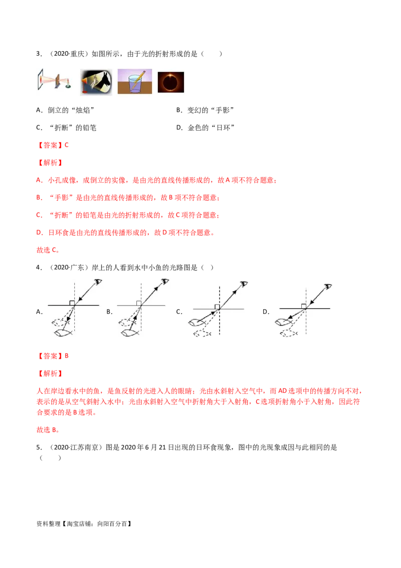 专题04光现象-（2022-2020）三年中考物理试题分项汇编（全国通用）（解析版）_8、物理总复习_8.中考物理总复习_2023年中考复习资料_专项复习_解析版