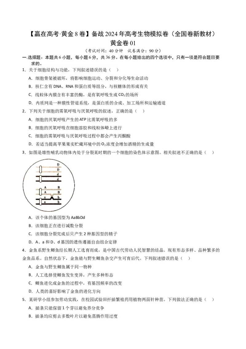 黄金卷01（新教材理综）-赢在高考&middot;黄金8卷备战2024年高考生物模拟卷（全国卷专用）（考试版）_2024年新高考资料_4.2024高考模拟预测试卷