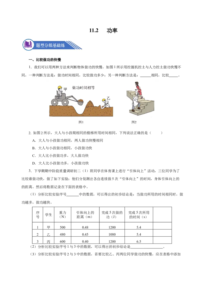 11.2功率（分层作业）-（原卷版）_初物_八年级上下册+九年级全一册物理_八年级物理下册_老课标资料_同步练习