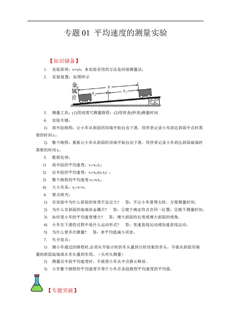 专题01平均速度的测量实验（解析版）_8、物理总复习_8.中考物理总复习_2023年中考复习资料_二轮复习_2023年中考物理二轮题型专项复习（全国通用）