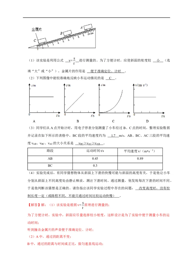 专题01平均速度的测量实验（解析版）_8、物理总复习_8.中考物理总复习_2023年中考复习资料_二轮复习_2023年中考物理二轮题型专项复习（全国通用）