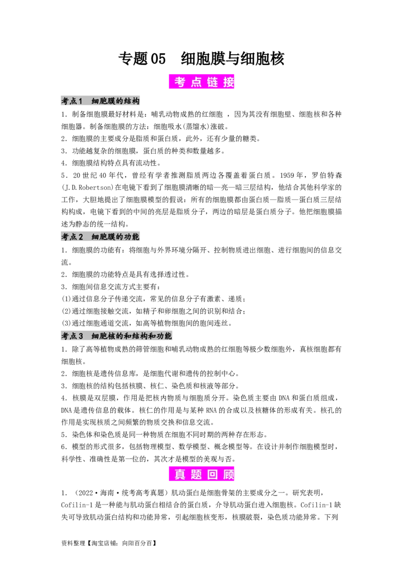 专题05细胞膜与细胞核（解析版）_通用版（老高考）复习资料_2024年复习资料_完备战2024年高考生物一轮复习抢分特训（全国通用）_教师版（含答案解析）