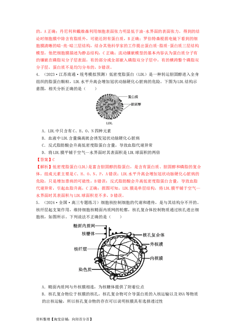 专题05细胞膜与细胞核（解析版）_通用版（老高考）复习资料_2024年复习资料_完备战2024年高考生物一轮复习抢分特训（全国通用）_教师版（含答案解析）
