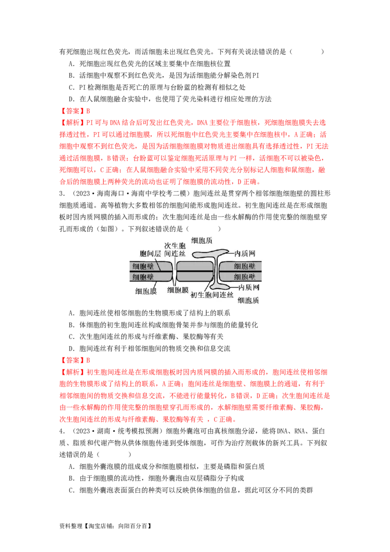 专题05细胞膜与细胞核（解析版）_通用版（老高考）复习资料_2024年复习资料_完备战2024年高考生物一轮复习抢分特训（全国通用）_教师版（含答案解析）