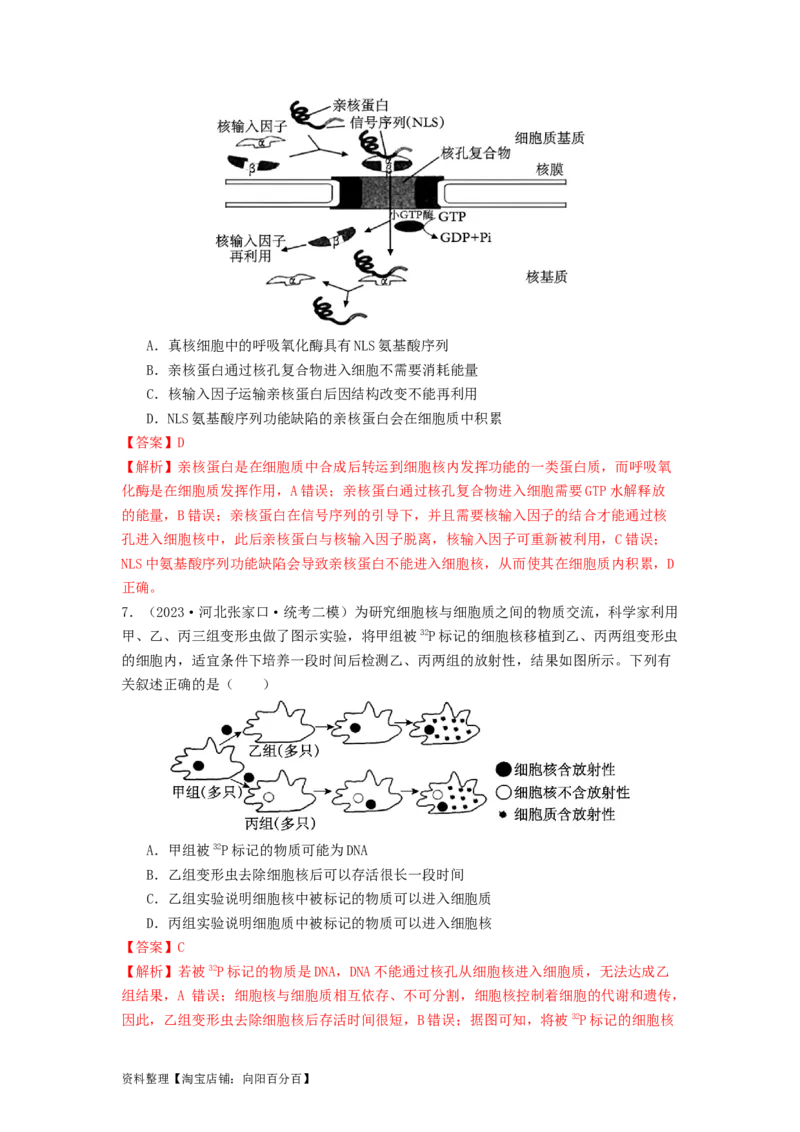 专题05细胞膜与细胞核（解析版）_通用版（老高考）复习资料_2024年复习资料_完备战2024年高考生物一轮复习抢分特训（全国通用）_教师版（含答案解析）