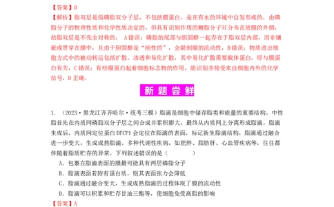 专题05细胞膜与细胞核（解析版）_通用版（老高考）复习资料_2024年复习资料_完备战2024年高考生物一轮复习抢分特训（全国通用）_教师版（含答案解析）