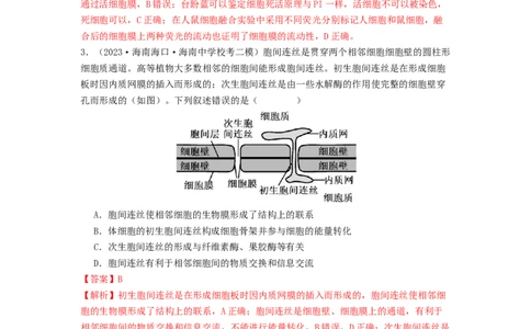 专题05细胞膜与细胞核（解析版）_通用版（老高考）复习资料_2024年复习资料_完备战2024年高考生物一轮复习抢分特训（全国通用）_教师版（含答案解析）