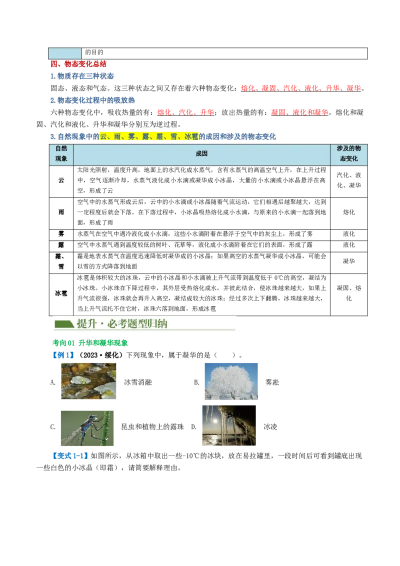 专题04物态变化（讲义）（原卷版）_8、物理总复习_2024年中考复习资料_一轮复习_课件+讲义+练习2024年中考物理一轮复习讲练测（全国通用）_配套讲义（原卷版+解析版）