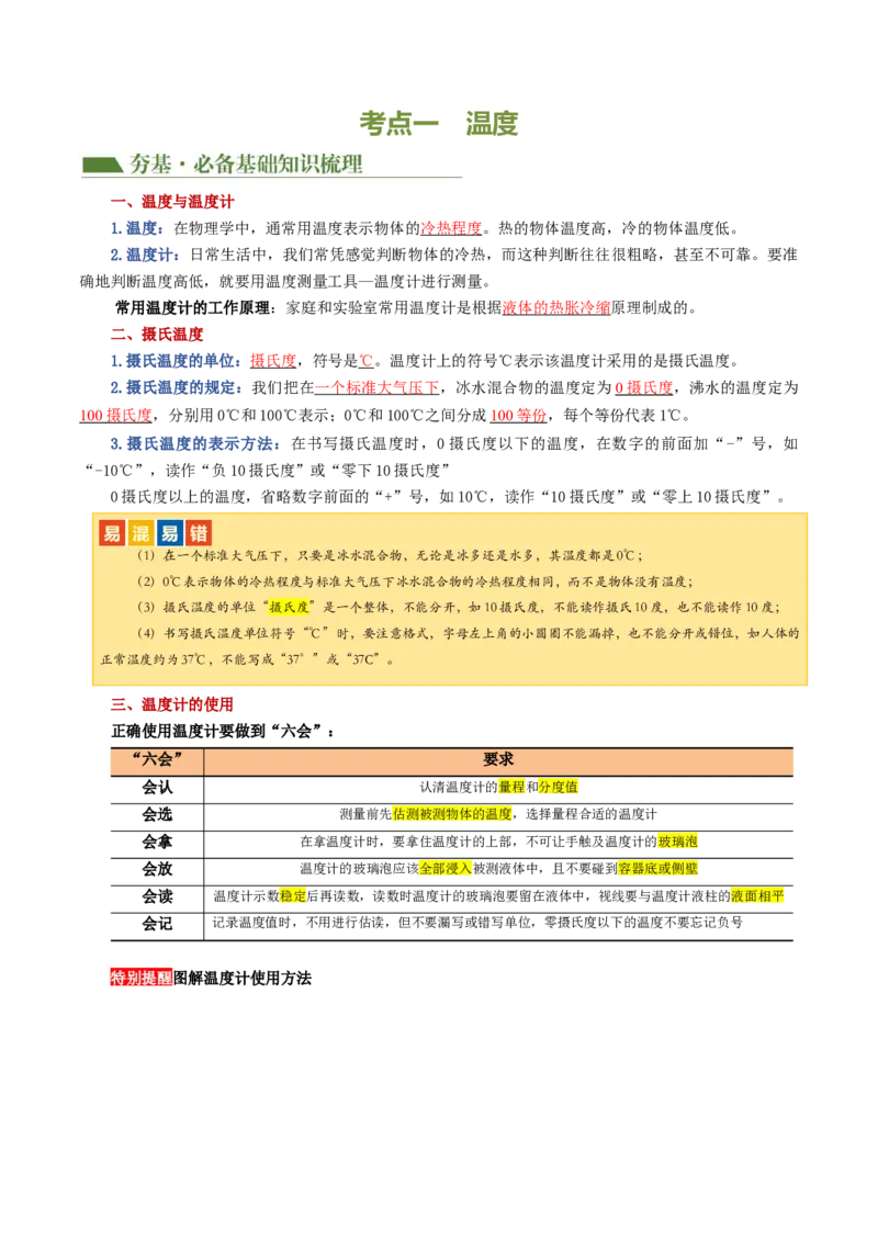 专题04物态变化（讲义）（原卷版）_8、物理总复习_2024年中考复习资料_一轮复习_课件+讲义+练习2024年中考物理一轮复习讲练测（全国通用）_配套讲义（原卷版+解析版）