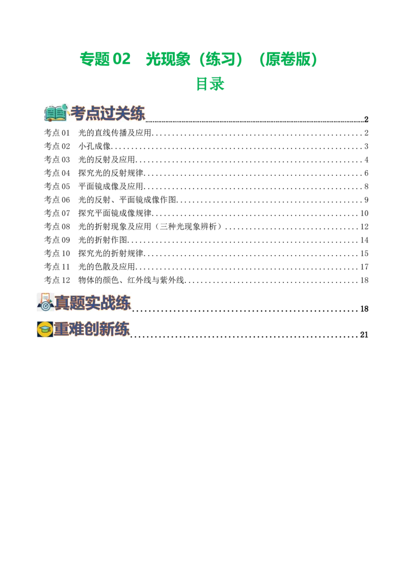 专题02光现象（练习）（原卷版）_8、物理总复习_8.中考物理总复习_2024年中考复习资料_一轮复习资料_完2024年中考物理一轮复习课件+讲义+练习（全国通用）