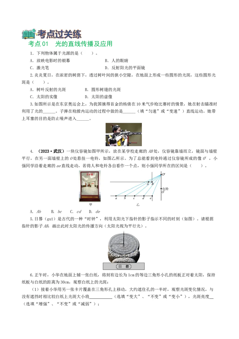专题02光现象（练习）（原卷版）_8、物理总复习_8.中考物理总复习_2024年中考复习资料_一轮复习资料_完2024年中考物理一轮复习课件+讲义+练习（全国通用）