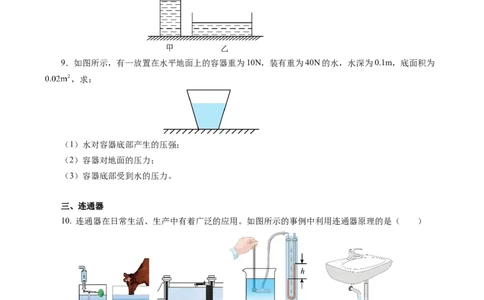 9.2液体的压强（分层作业）原卷版_初物_八年级上下册+九年级全一册物理_八年级物理下册_分层作业（更新中）