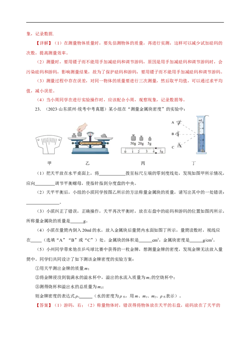 专题06质量与密度（真题训练）解析版）_8、物理总复习_8.中考物理总复习_2024年中考复习资料_一轮复习资料_完2024年中考物理一轮复习课件+练习_配套练习_教师版（含答案解析）