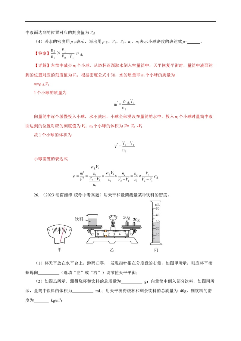专题06质量与密度（真题训练）解析版）_8、物理总复习_8.中考物理总复习_2024年中考复习资料_一轮复习资料_完2024年中考物理一轮复习课件+练习_配套练习_教师版（含答案解析）