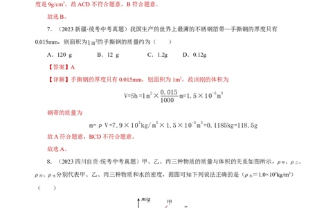 专题06质量与密度（真题训练）解析版）_8、物理总复习_8.中考物理总复习_2024年中考复习资料_一轮复习资料_完2024年中考物理一轮复习课件+练习_配套练习_教师版（含答案解析）