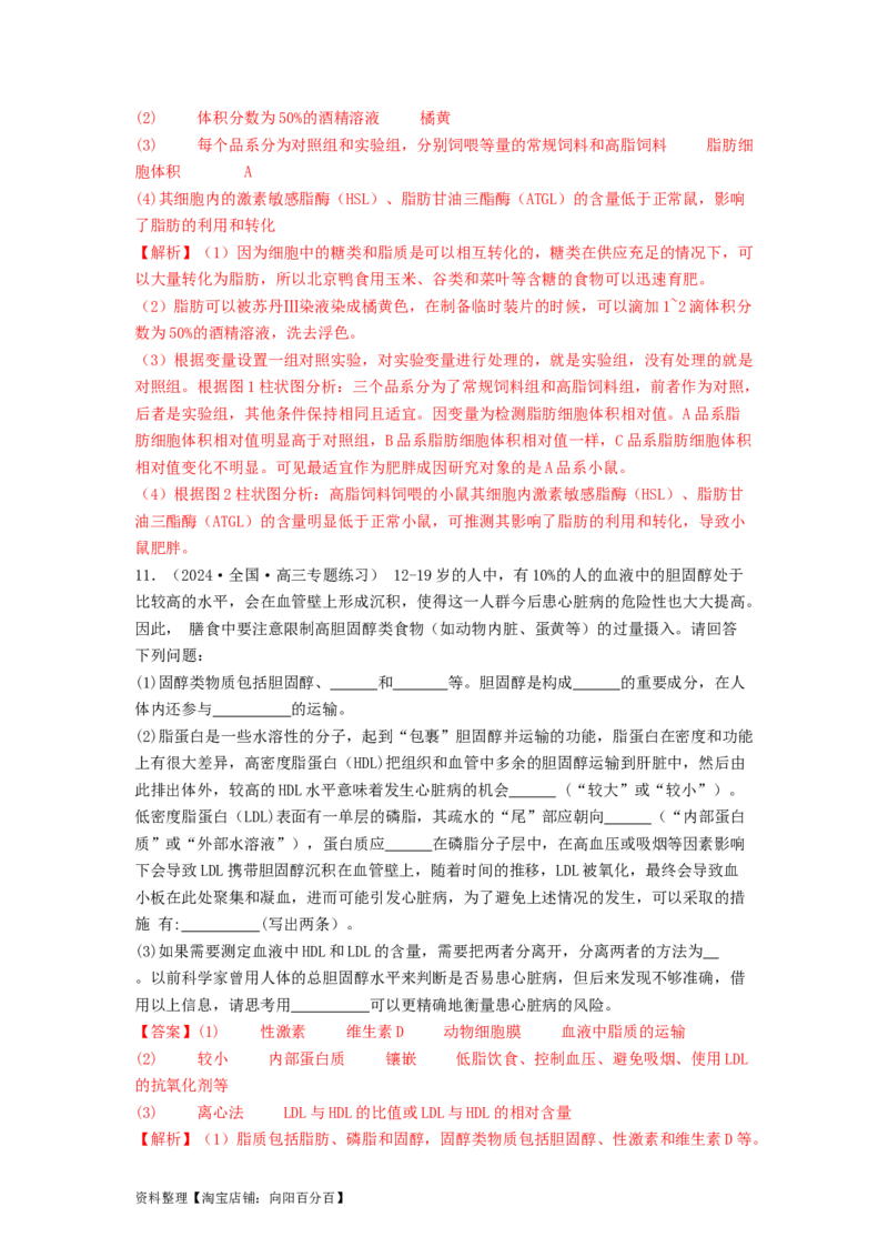 专题02细胞中的糖类和脂质（解析版）_通用版（老高考）复习资料_2024年复习资料_完备战2024年高考生物一轮复习抢分特训（全国通用）_教师版（含答案解析）