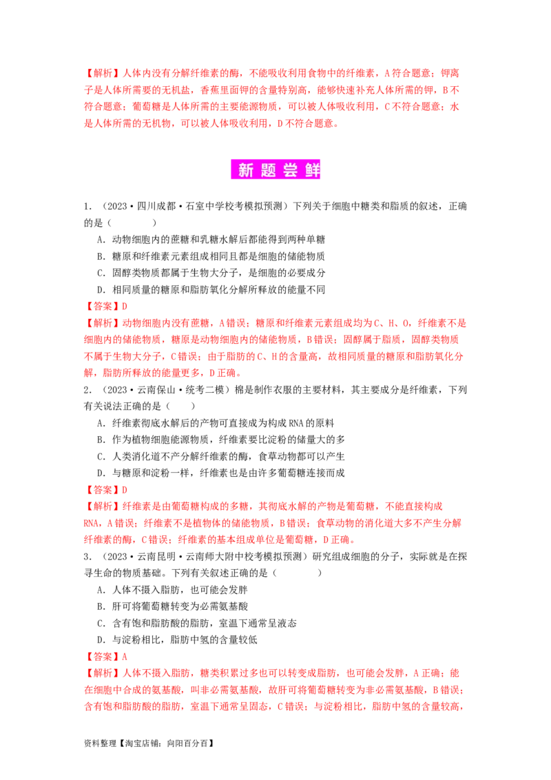 专题02细胞中的糖类和脂质（解析版）_通用版（老高考）复习资料_2024年复习资料_完备战2024年高考生物一轮复习抢分特训（全国通用）_教师版（含答案解析）