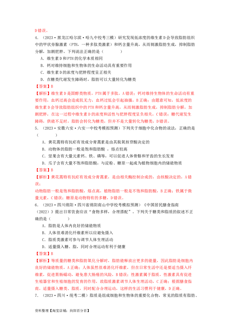 专题02细胞中的糖类和脂质（解析版）_通用版（老高考）复习资料_2024年复习资料_完备战2024年高考生物一轮复习抢分特训（全国通用）_教师版（含答案解析）