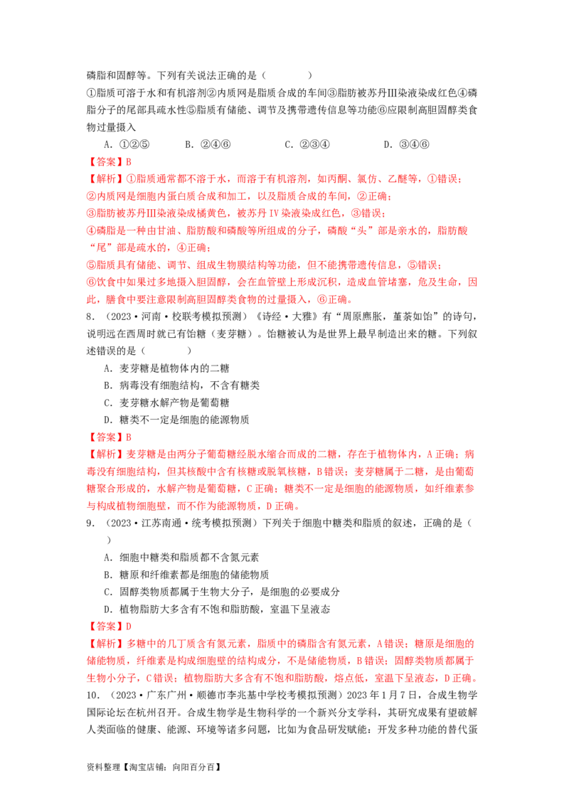 专题02细胞中的糖类和脂质（解析版）_通用版（老高考）复习资料_2024年复习资料_完备战2024年高考生物一轮复习抢分特训（全国通用）_教师版（含答案解析）