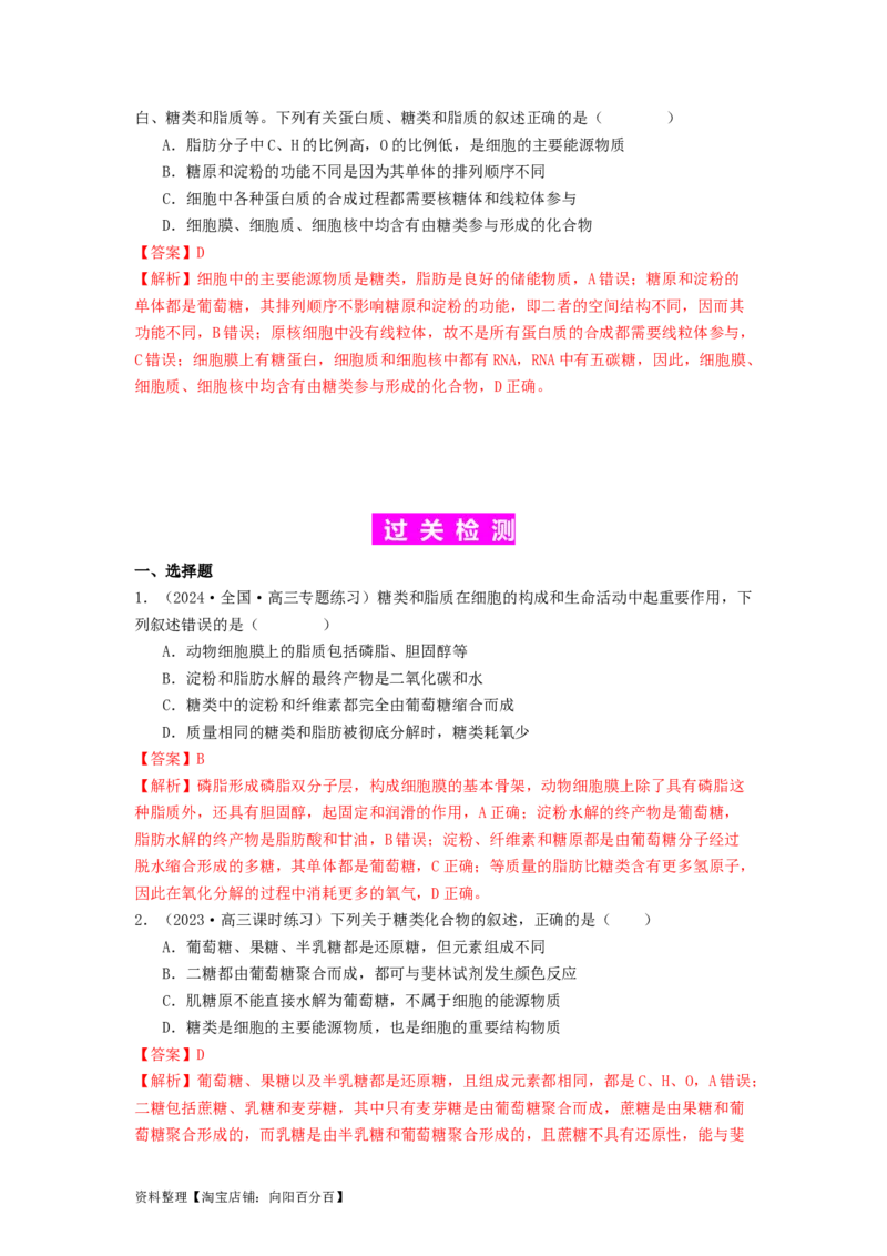 专题02细胞中的糖类和脂质（解析版）_通用版（老高考）复习资料_2024年复习资料_完备战2024年高考生物一轮复习抢分特训（全国通用）_教师版（含答案解析）